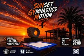 Η ξεχωριστή αθλητική εκδήλωση “Sunset Gymnastics Motion” έρχεται στην Κουρούτα 