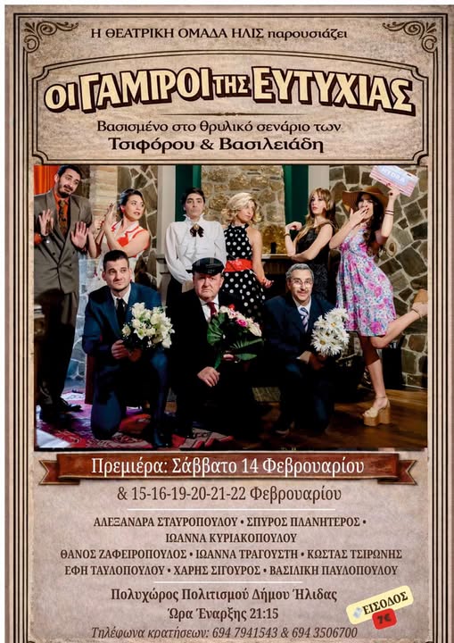 «Οι γαμπροί της Ευτυχίας» από τη Θεατρική Ομάδα Ήλις