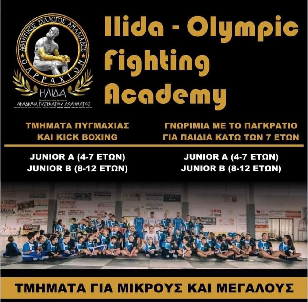 Ilida - Olympic fighting academy και επιλέγω πολεμική τέχνη σε συνδυασμό την γυμναστική άσκηση