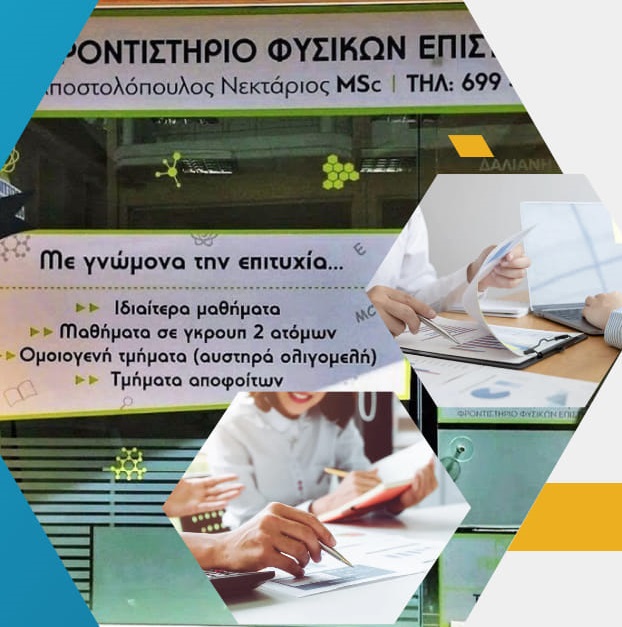 Φροντιστήριο Μ.Ε. Αποστολόπουλος Νεκτάριος πάντα με γνώμονα την επιτυχία 