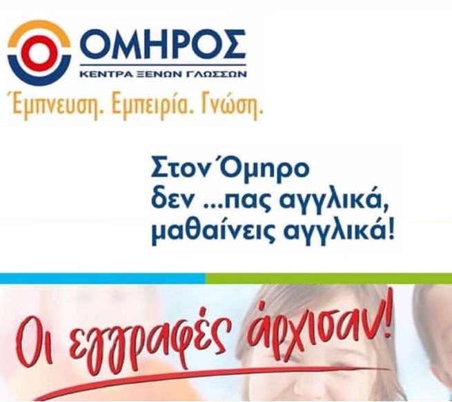 ΚΞΓ  Όμηρος Διονύσης Μπιρμπίλης οι εγγραφές άρχισαν