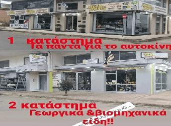 AUTO PARTS Γιωργος Αντωνοπουλος με λύσεις σε κάθε σας ανάγκη!