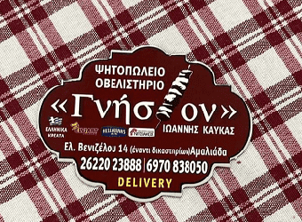 Ψητοπωλείο ΓΝΗΣΙΟΝ με γεύση και ποιότητα!