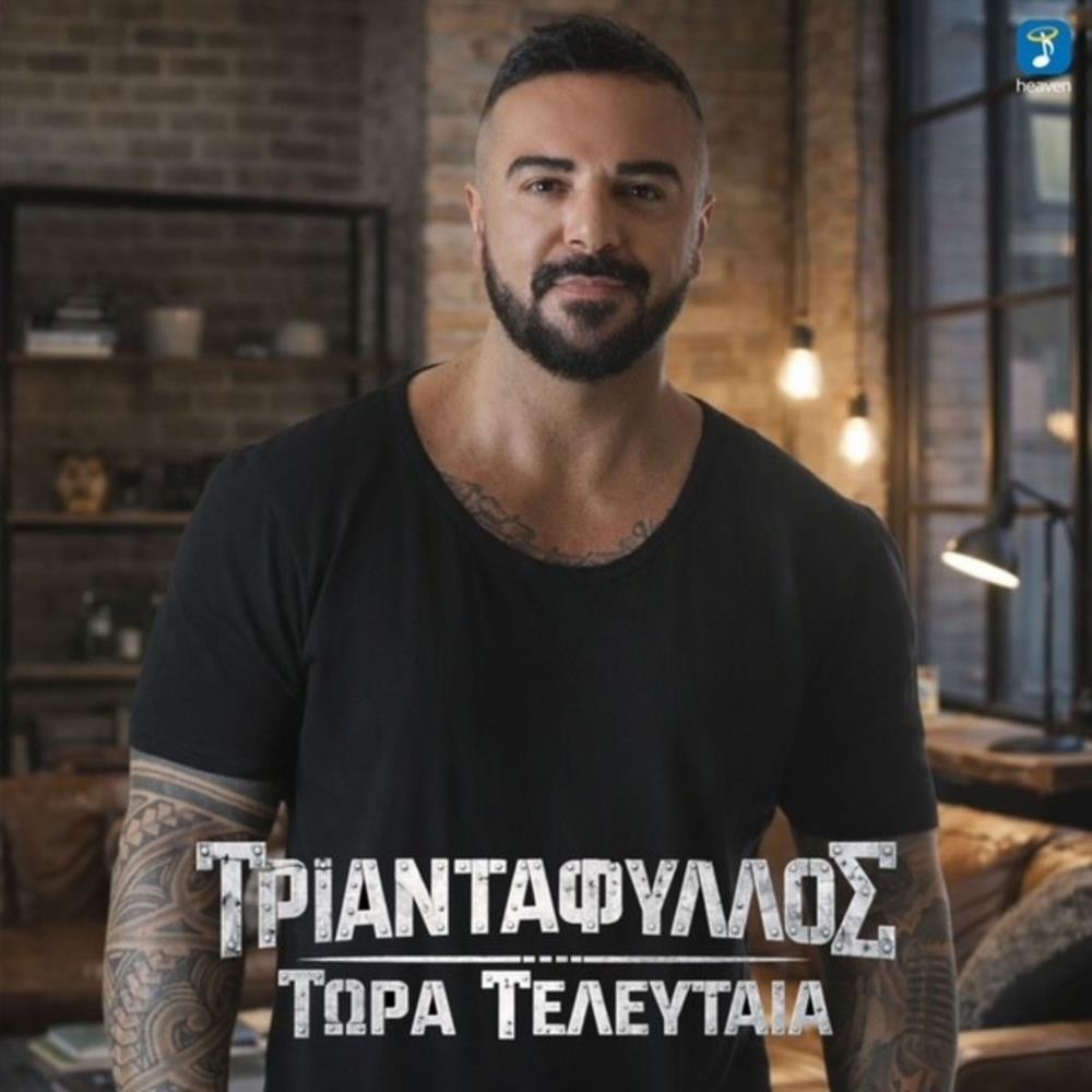 Τριαντάφυλλος: "Τώρα Τελευταία" - Νέο τραγούδι από τη Heaven Music