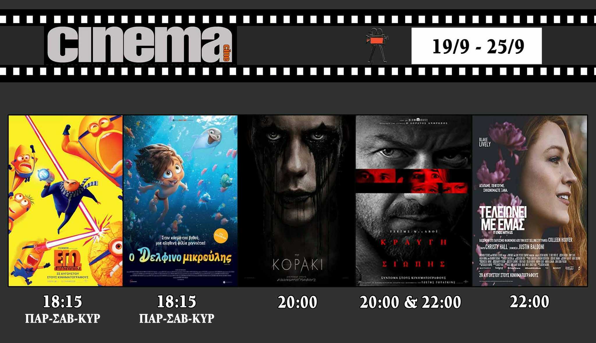 CineCinema Amaliada - Πρόγραμμα Προβολών