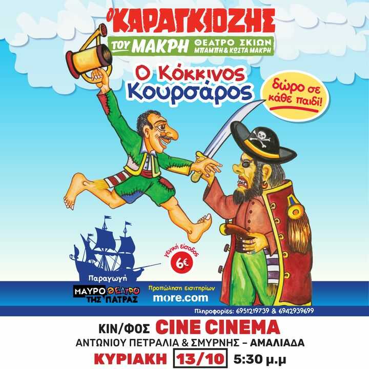 Παράσταση Καραγκιόζη στο Cine Cinema στην Αμαλιάδα