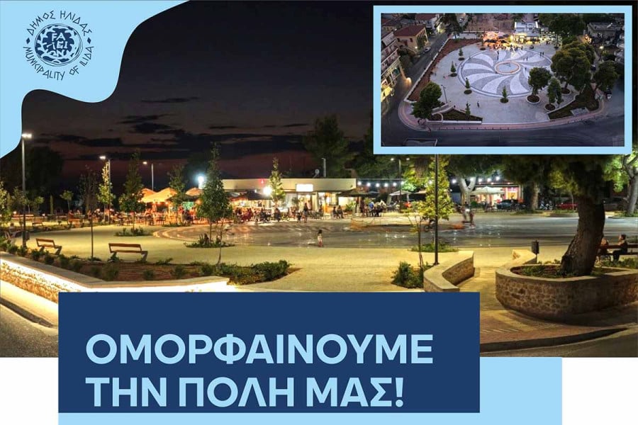 Ο Δήμος Ήλιδας εγκαινιάζει την πλήρως ανακαινισμένη πλατεία Ανεμομύλου και τη νέα παιδική της χαρά