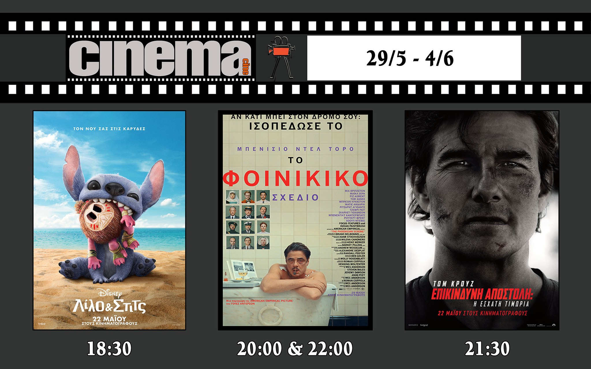 CineCinema Amaliada - Πρόγραμμα Προβολών