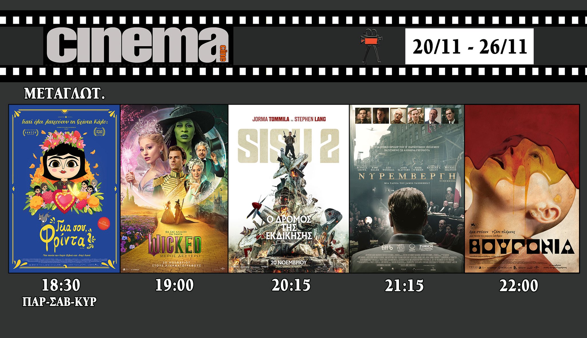 CineCinema Amaliada - Πρόγραμμα Προβολών