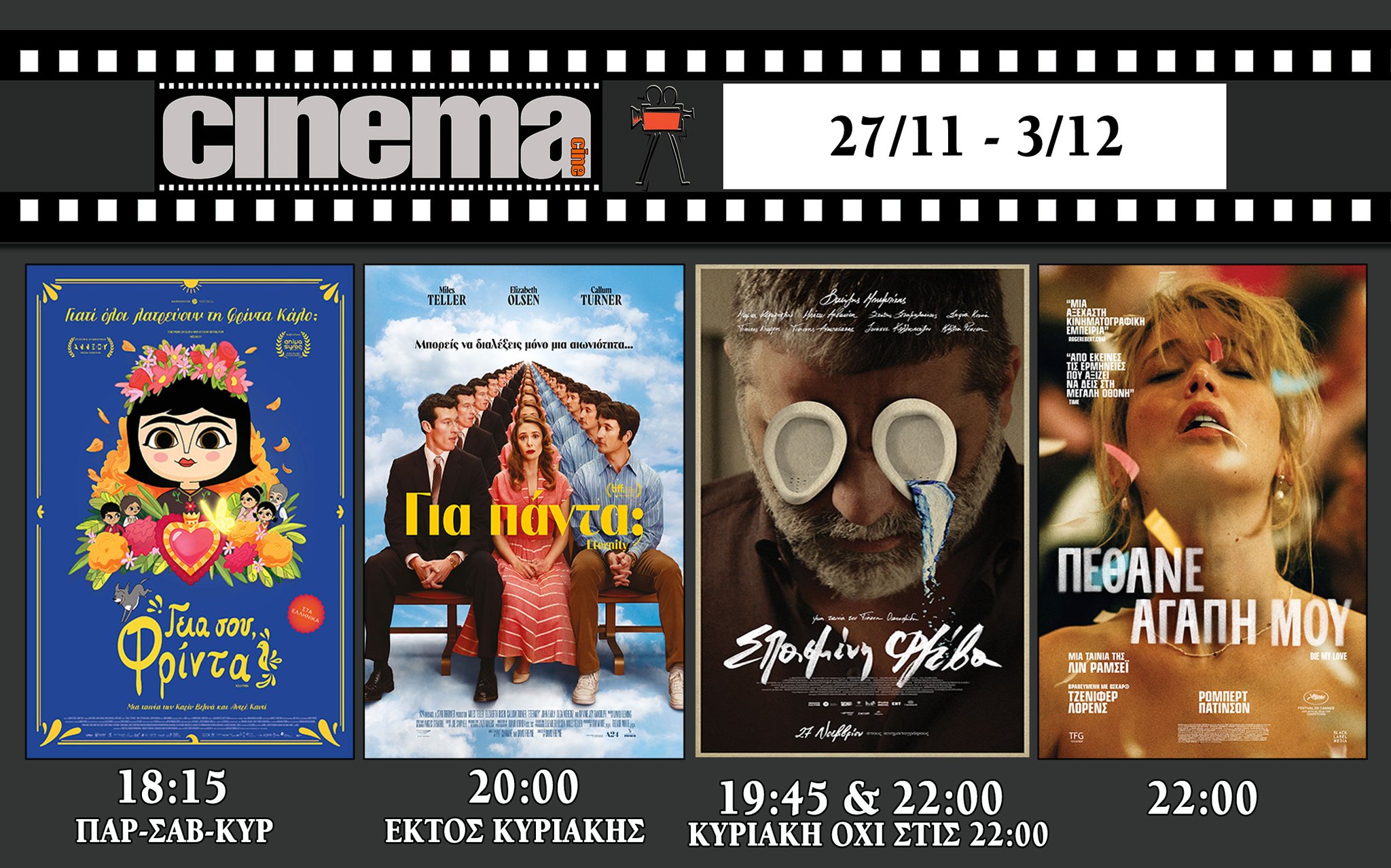 CineCinema Amaliada - Πρόγραμμα Προβολών