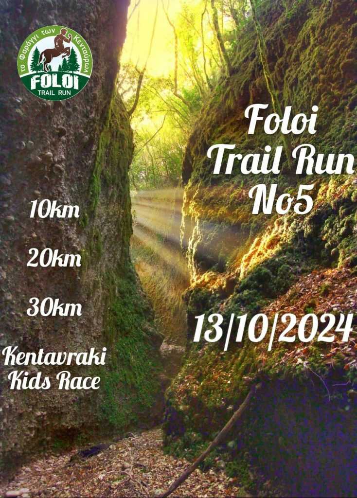 5ο Foloi Trail Run την Κυριακή 13 Οκτωβρίου