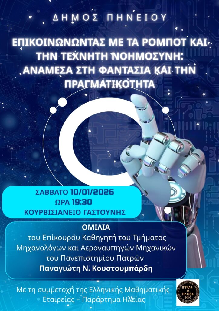 Εκδήλωση για τα ρομπότ και την Τεχνητή Νοημοσύνη στο Κουρβισιάνειο Πολιτιστικό Κέντρο Γαστούνης