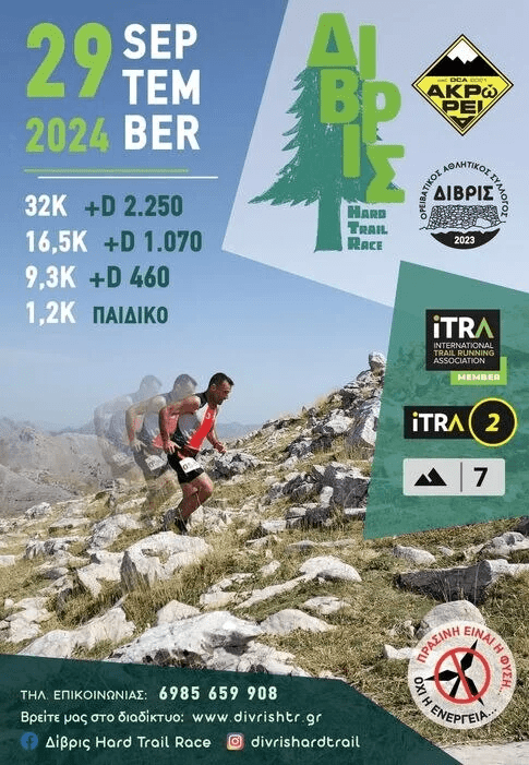 6ο ΔΙΒΡΙΣ HARDTRAILRACE: Παράταση για τις εγγραφές