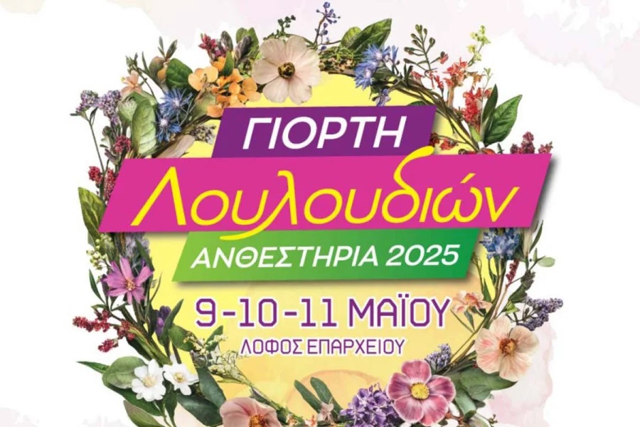 Η Γιορτή των Λουλουδιών - ΑΝΘΕΣΤΗΡΙΑ 2025 στις 9,10 & 11 Μαΐου στο λόφο του Επαρχείου 