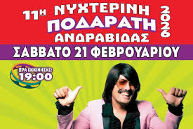 Έρχεται η Νυχτερινή Ποδαράτη Ανδραβίδας 