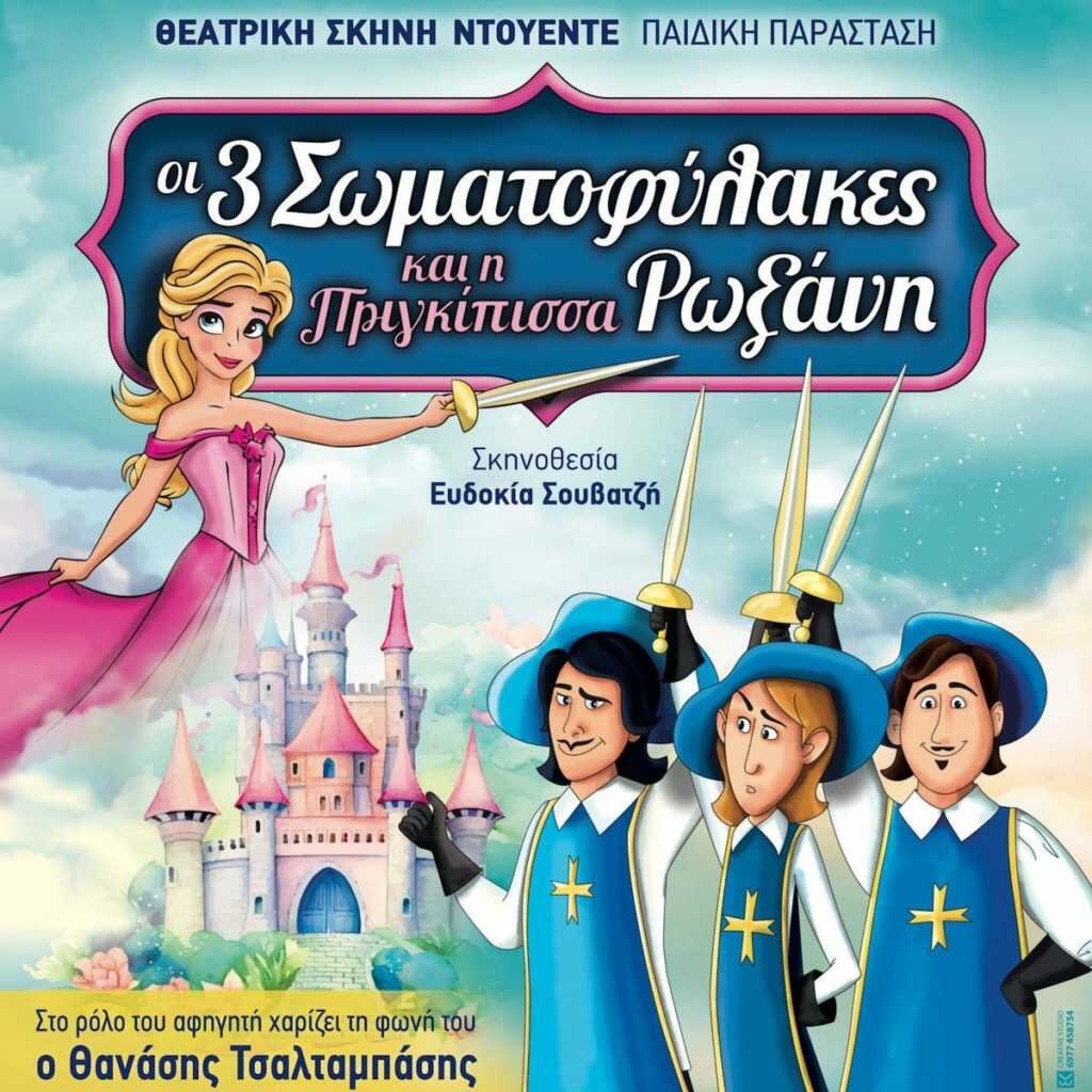 Με την παιδική παράσταση «Οι τρεις Σωματοφύλακες και η πριγκίπισσα Ρωξάνη» ρίχνει αυλαία το φετινό Διεθνές Φεστιβάλ Αρχαίας Ήλιδας