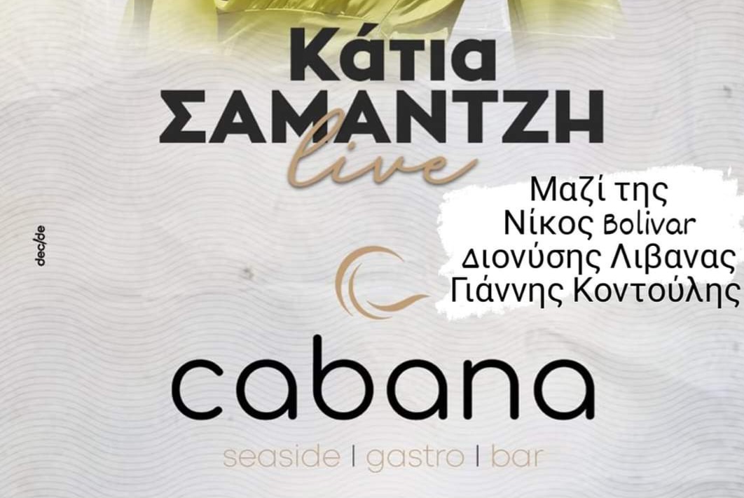Απόψε η Κάτια Σαμαντζή και το Cabana seaside gastro bar έχουν ραντεβού