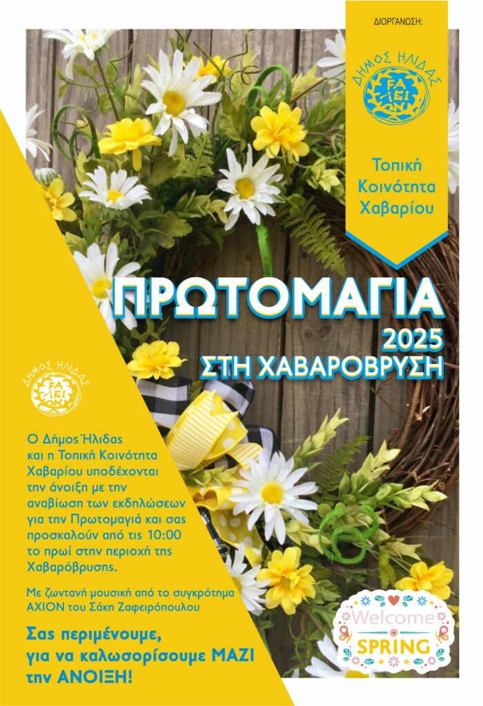 Ο Δ. Ήλιδας και η κοινότητα Χαβαρίου αναβιώνουν την εκδήλωση της Πρωτομαγιάς στην Χαβαρόβρυση»