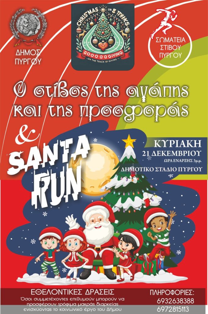 Εορταστικοί αγώνες στίβου την Κυριακή στον Πύργο