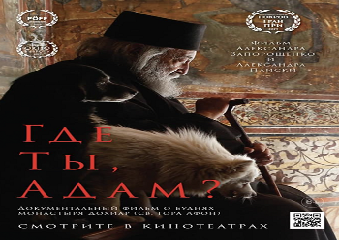 CineCinema Amaliada - Ουκρανική ταινία για το Άγιο Όρος στην Ελλάδα