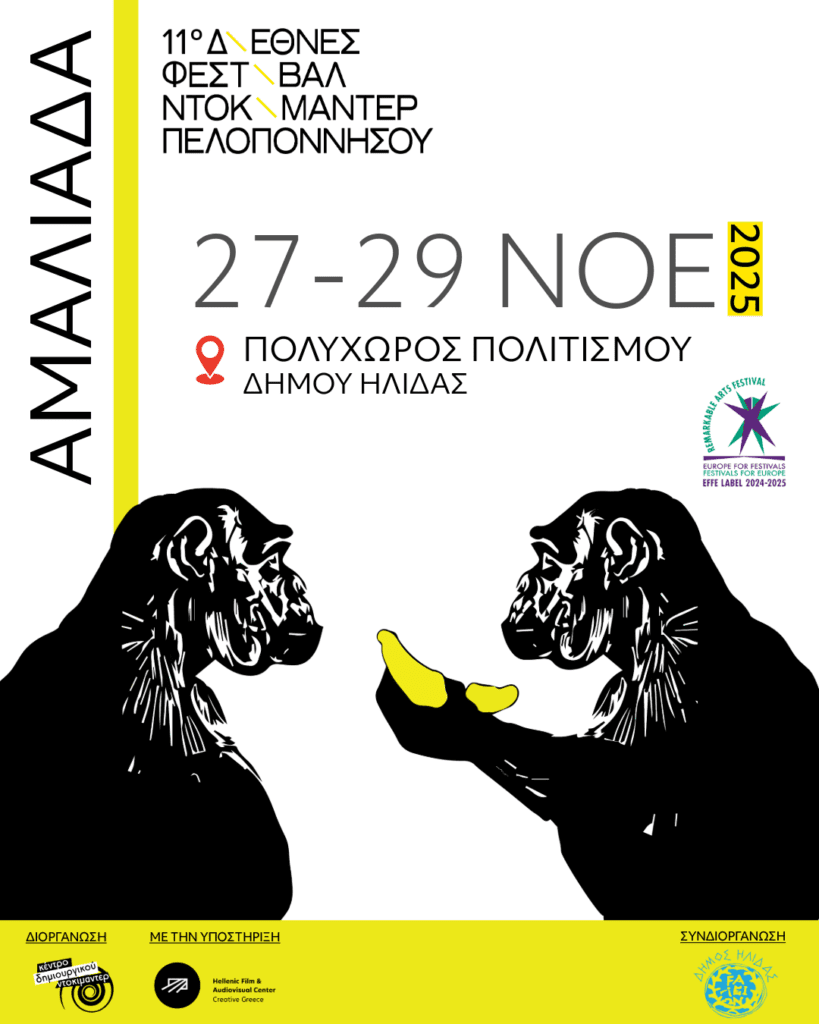 Ο Δήμος Ήλιδας και το 11ο Διεθνές Φεστιβάλ Ντοκιμαντέρ Πελοποννήσου 2025 ενώνουν ξανά τις δυνάμεις τους, για μια μοναδική κινηματογραφική εμπειρία