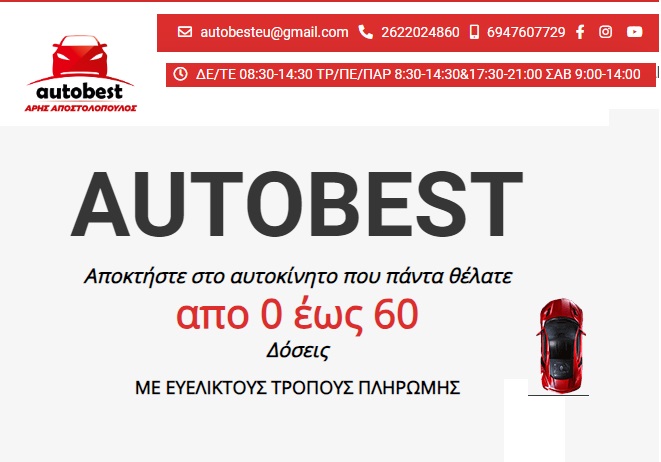 Aris Autobesteu (autobest) εγγύηση στην ασφάλεια – ποιότητα – οικονομία και γι’ αυτό υπάρχει σχέση εμπιστoσύνης