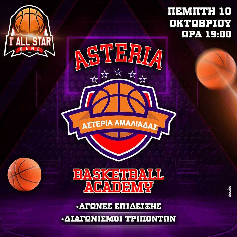 Ακαδημία Αστέρια Αμαλιάδας: Διοργανώνει ALL STAR GAME!