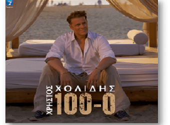 100 – 0 ότι θα αγαπήσετε το νέο τραγούδι του Χρήστου Χολίδη!