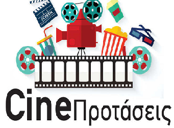CineΠροτάσεις 25/04 – 01/05/2024 (trailers)