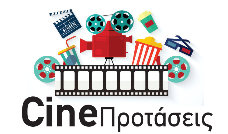 CineΠροτάσεις 18-24/04/2024 (trailers)