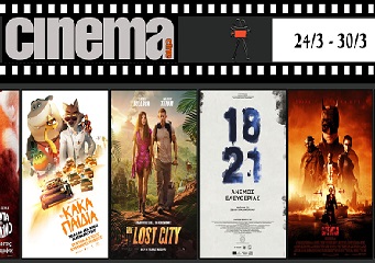 Πρόγραμμα προβολών στο CineCinema Amaliada 