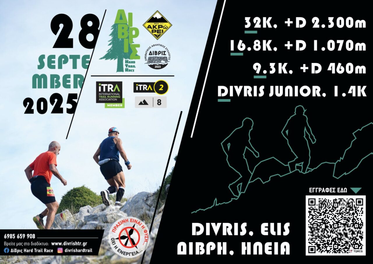 Έρχεται το 7ο ΔΙΒΡΙΣ HARD TRAIL RACE!