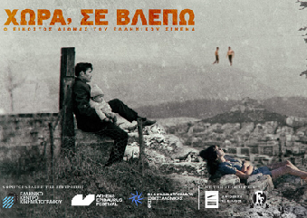 Χώρα, σε βλέπω – Το Φεστιβάλ Κινηματογράφου Ολυμπίας παρουσιάζει 10 εμβληματικές ταινίες από τον ελληνικό κινηματογράφο