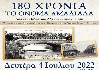 Εκδήλωση τη Δευτέρα στον Πολυχώρο Πολιτισμού: «180 χρόνια το όνομα Αμαλιάδα»