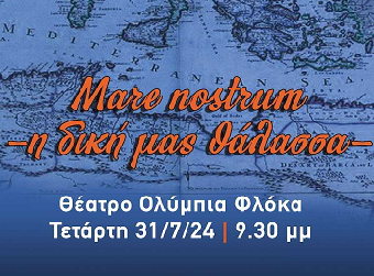 «Mare Nostrum - Η δική μας θάλασσα» - Η νέα μουσικοχορευτική παράσταση του Λυκείου Ελληνίδων Πύργου 