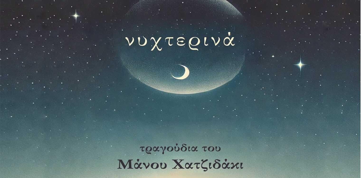 Συναυλία – αφιέρωμα στον Μάνο Χατζιδάκι 