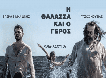 12ο Φεστιβάλ Πηνειού: Η θάλασσα και ο γέρος