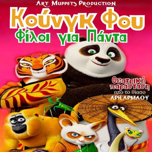 CineCinema Amaliada - Κουνγκ Φου: Φίλοι για Πάντα