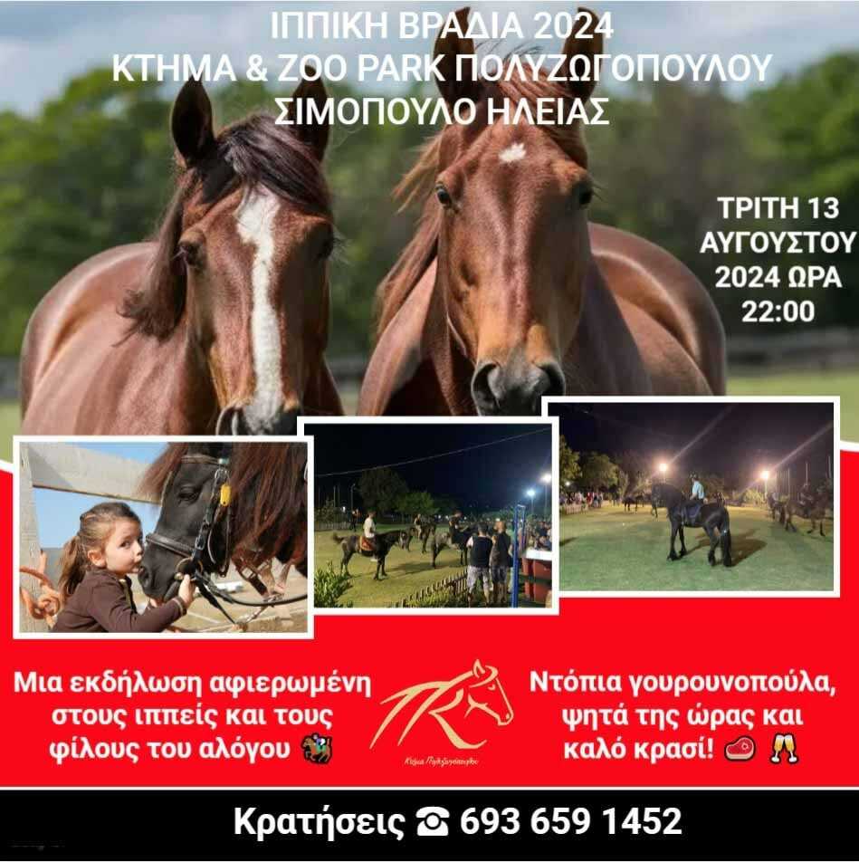 Ιππική Βραδιά 2024 στο Κτήμα & Zoo Park Πολυζωγόπουλου, την Τρίτη 13/08 