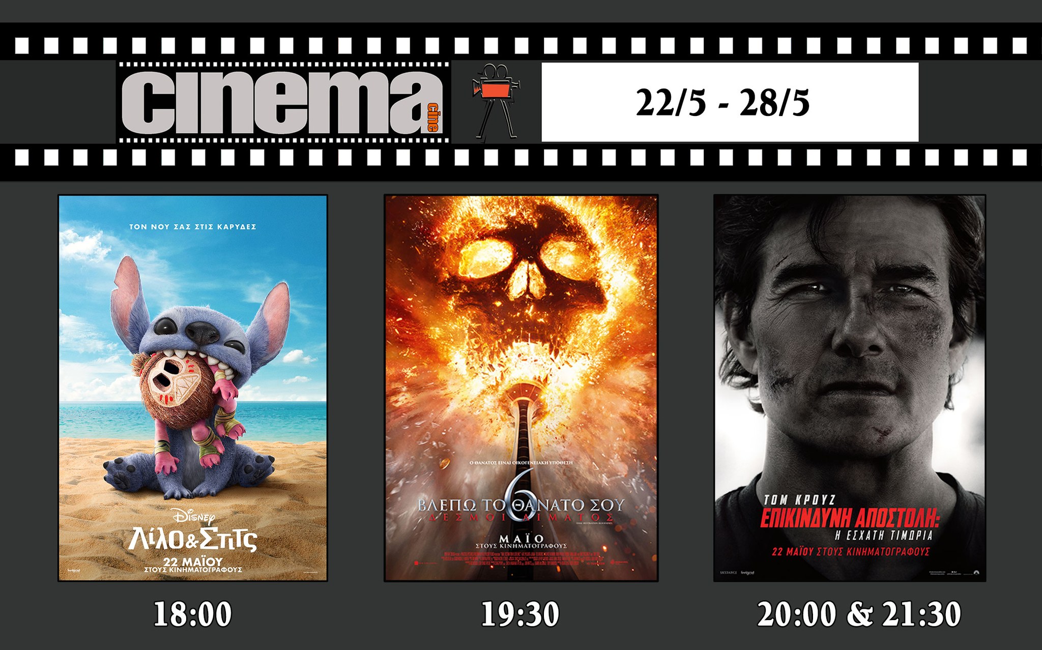 CineCinema Amaliada - Πρόγραμμα Προβολών