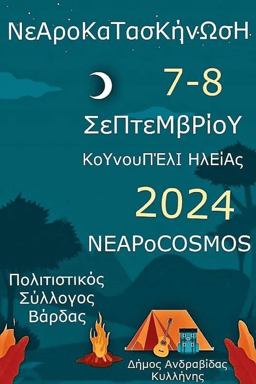 ΝεΑροΚαΤασΚηνΩσΗ στο Κουνουπέλι