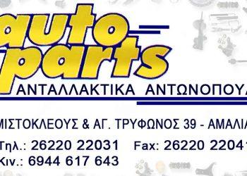 Autoparts Αντωνόπουλος
