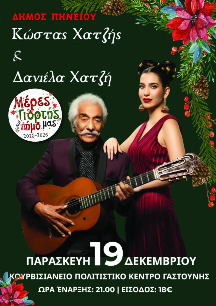 Συναυλία με τον Κώστα Χατζή στο Κουρβισιάνειο Πολιτιστικό Κέντρο Γαστούνης