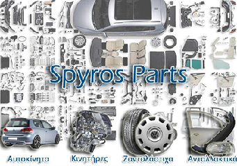 Spyros Parts: ανταλλάκτικα όλων των ειδών για το αυτοκίνητο σας!