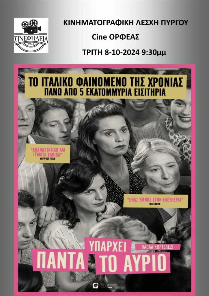 Πρεμιέρα για την κινηματογραφική λέσχη Πύργου