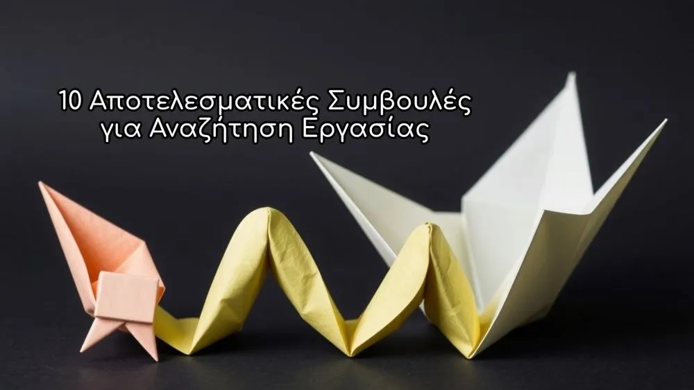 10 Αποτελεσματικές Συμβουλές για Εύρεση Εργασίας το 2025