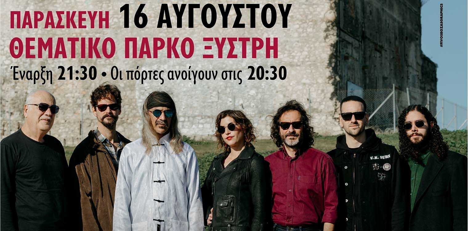 Οι Χαΐνηδες έρχονται στο Θεματικό Πάρκο Ξυστρή στον Πύργο την Παρασκευή 16/08 για μια μοναδική συναυλία! 