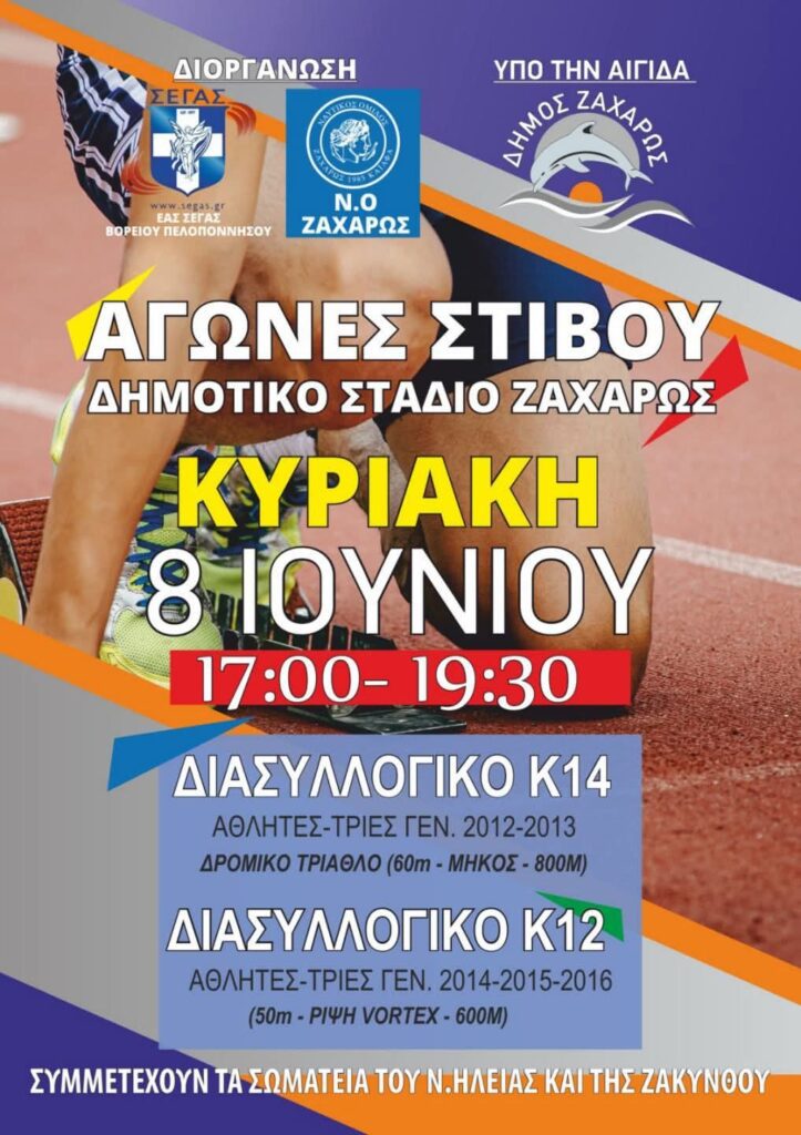 Διασυλλογικό Πρωτάθλημα Στίβου Κ12 και Κ14 στη Ζαχάρω