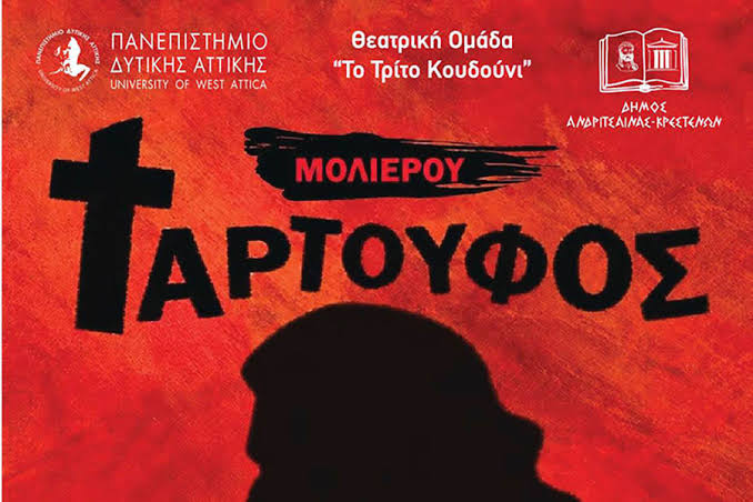 Ο «Ταρτούφος» στην αίθουσα πολλαπλών χρήσεων Καλλικώμου 