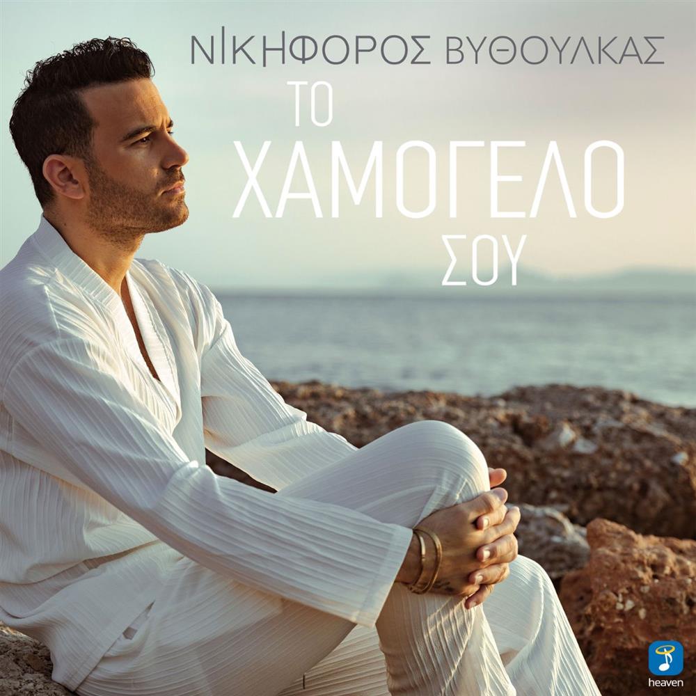 Νικηφόρος Βυθούλκας - Ο τραγουδιστής του έρωτα συγκινεί με τον νέο ύμνο στην αγάπη "Το Χαμόγελό σου"